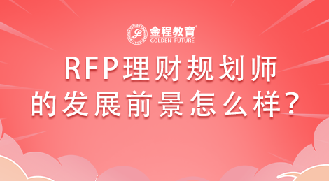 RFP理財(cái)規(guī)劃師的發(fā)展前景怎么樣？