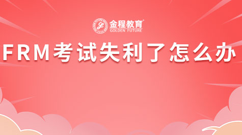 FRM考試失利了怎么辦