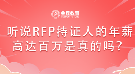 聽說RFP持證人的年薪可以高達(dá)百萬是真的嗎？