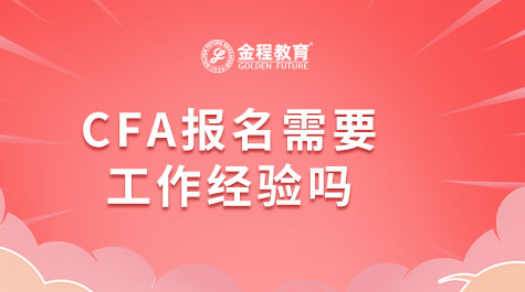 CFA報(bào)名需要工作經(jīng)驗(yàn)嗎