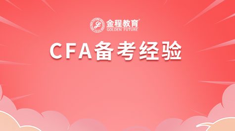 CFA备考经验