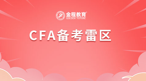 CFA備考雷區(qū)