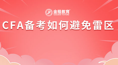 CFA備考如何避免雷區(qū)