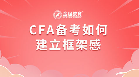 CFA备考如何建立框架感