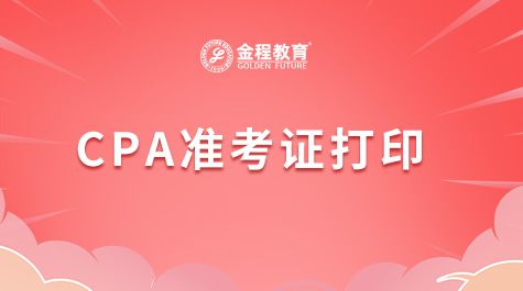CPA準(zhǔn)考證