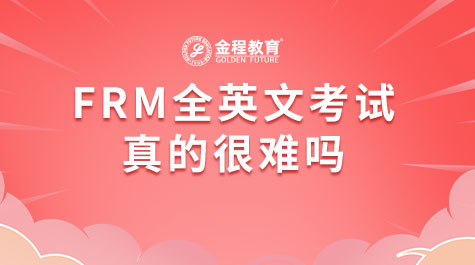 FRM全英文考试真的很难吗