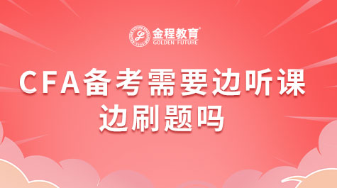 CFA備考需要邊聽課邊刷題嗎