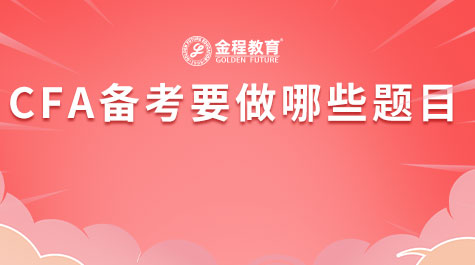 CFA備考要做哪些題目