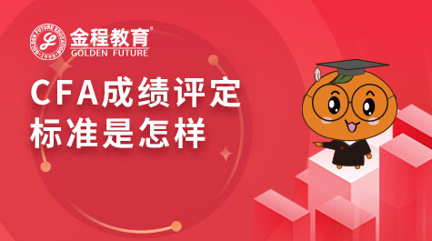CFA成绩评定标准是怎样