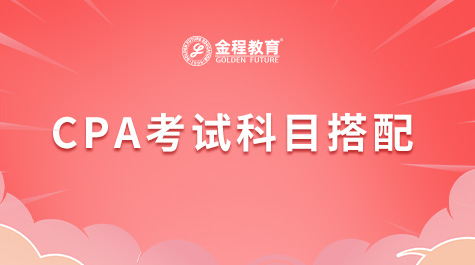 cpa考試科目