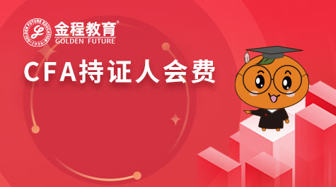 CFA持證人會(huì)費(fèi)