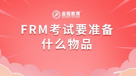 FRM考試要準(zhǔn)備什么物品