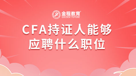 CFA持证人能够应聘什么职位