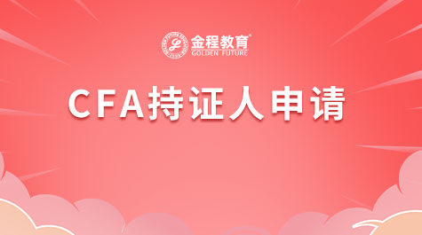 CFA持证人申请