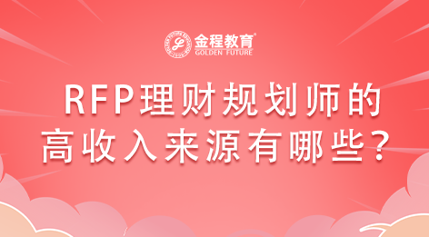 RFP理財規(guī)劃師的高收入來源有哪些？