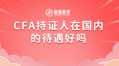 CFA持證人在國內(nèi)的待遇好嗎