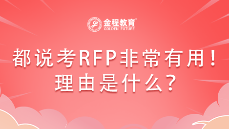 都說(shuō)考RFP證書非常有用！理由是什么？