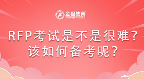 RFP考試是不是很難？如果難的話該如何備考呢？