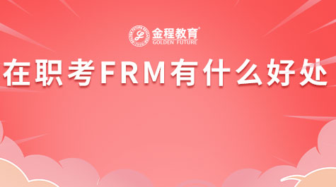 在职考FRM有什么好处