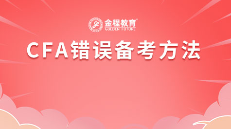 CFA错误备考方法