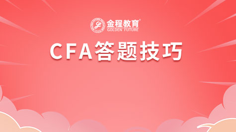 CFA答题技巧