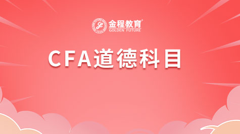 CFA道德科目