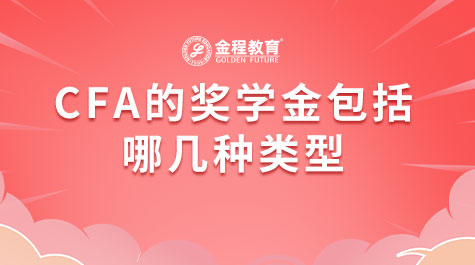 CFA的獎學(xué)金包括哪幾種類型