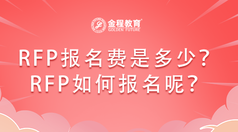 RFP報(bào)名費(fèi)是多少？RFP如何報(bào)名呢？