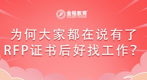為何大家都在說有了RFP證書后好找工作？