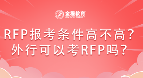RFP報(bào)考條件高不高？金融外行可以考RFP證書嗎？