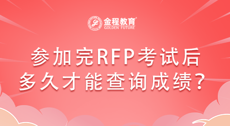 財(cái)富新趨勢(shì)告訴大家為何要考RFP證書(shū)！