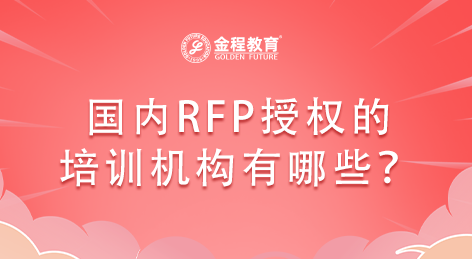 國內(nèi)RFP授權(quán)的培訓(xùn)機(jī)構(gòu)有哪些？