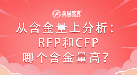 從含金量上分析：RFP和CFP哪個含金量高？