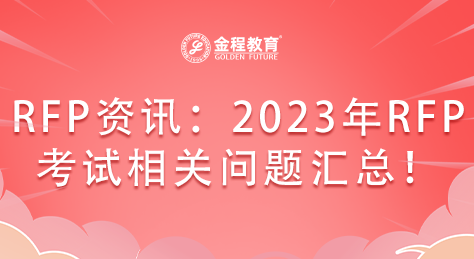 RFP資訊：2023年RFP考試相關(guān)問題匯總！