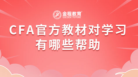 CFA官方教材對學習有哪些幫助