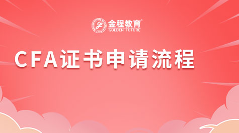CFA證書申請(qǐng)流程