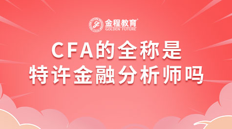 CFA的全稱是特許金融分析師嗎