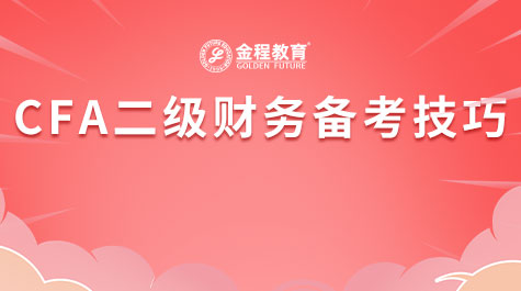 CFA二級(jí)財(cái)務(wù)備考技巧