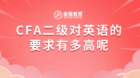 CFA二級(jí)對(duì)英語(yǔ)的要求有多高呢