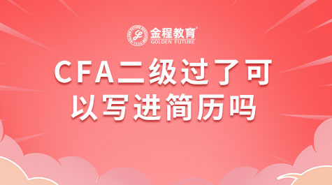 CFA二級(jí)過(guò)了可以寫(xiě)進(jìn)簡(jiǎn)歷嗎