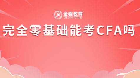 完全零基礎(chǔ)能考CFA嗎