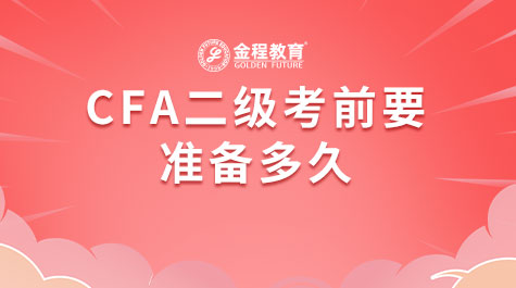 CFA二級考前要準備多久