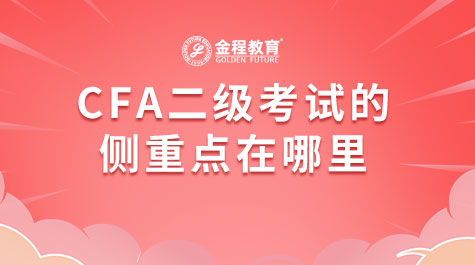 CFA二級(jí)考試的側(cè)重點(diǎn)在哪里