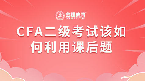 CFA二級(jí)考試該如何利用課后題