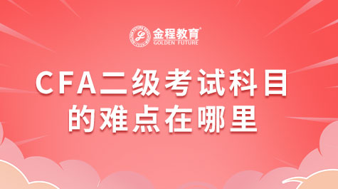 CFA二級考試科目的難點在哪里