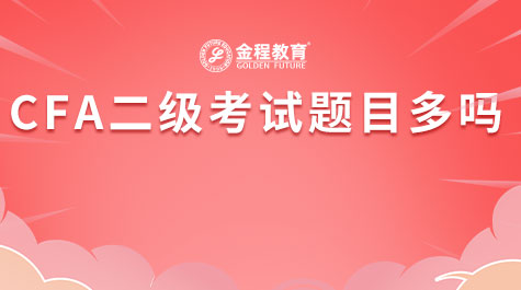 CFA二級(jí)考試題目多嗎