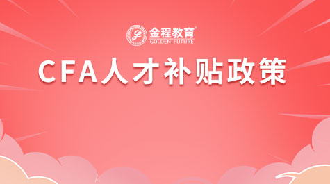 CFA人才補貼政策