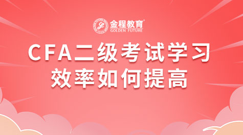 CFA二級考試學(xué)習(xí)效率如何提高