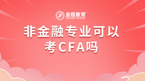 非金融專業(yè)可以報(bào)名CFA考試嗎