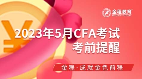 2023年5月CFA考試考前提醒